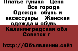 Платье-туника › Цена ­ 2 500 - Все города Одежда, обувь и аксессуары » Женская одежда и обувь   . Калининградская обл.,Советск г.